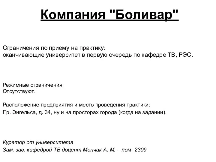 Расположение предприятия и место проведения практики: Пр. Энгельса, д. 34, ну