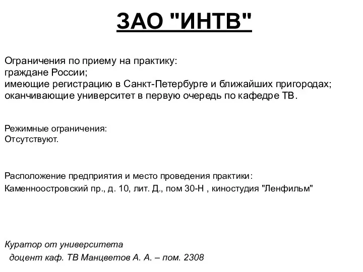 Расположение предприятия и место проведения практики: Каменноостровский пр., д. 10, лит.