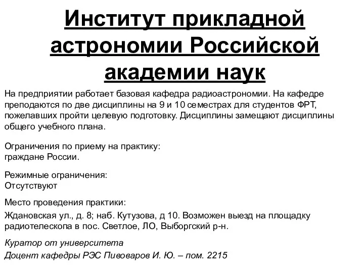 Ограничения по приему на практику: граждане России. Место проведения практики: Ждановская