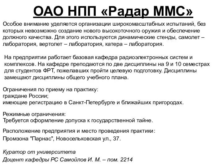 Ограничения по приему на практику: граждане России; имеющие регистрацию в Санкт-Петербурге