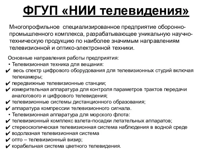 ФГУП «НИИ телевидения» Многопрофильное специализированное предприятие оборонно-промышленного комплекса, разрабатывающее уникальную научно-техническую