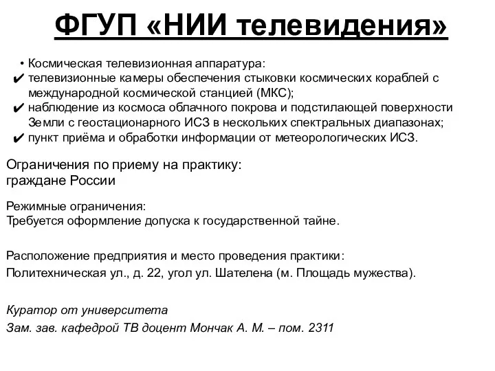 Ограничения по приему на практику: граждане России Расположение предприятия и место