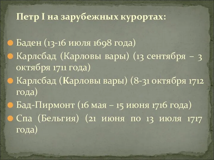 Петр I на зарубежных курортах: Баден (13-16 июля 1698 года) Карлсбад