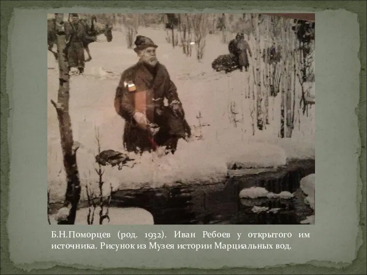 Б.Н.Поморцев (род. 1932). Иван Ребоев у открытого им источника. Рисунок из Музея истории Марциальных вод.