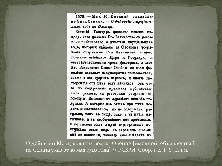 О действии Марциальных вод на Олонце [именной, объявленный из Сената указ