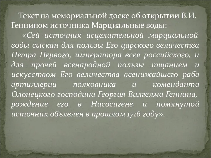 Текст на мемориальной доске об открытии В.И.Геннином источника Марциальные воды: «Сей