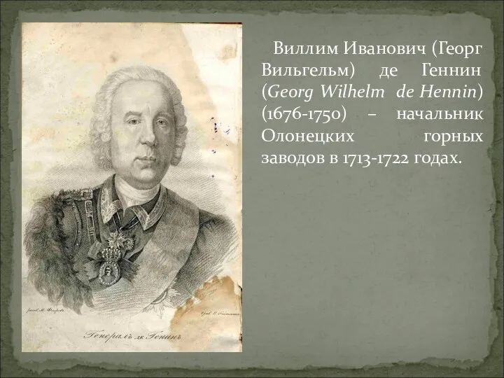 Виллим Иванович (Георг Вильгельм) де Геннин (Georg Wilhelm de Hennin) (1676-1750)