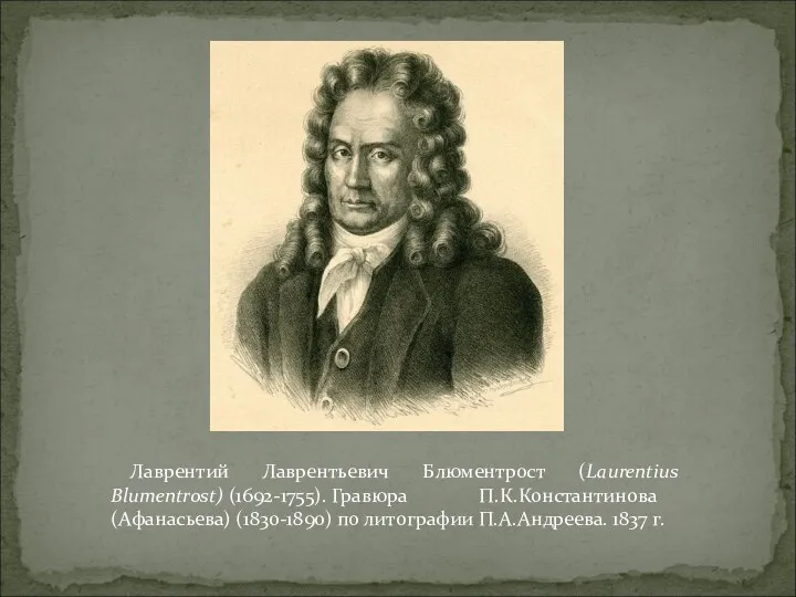 Лаврентий Лаврентьевич Блюментрост (Laurentius Blumentrost) (1692-1755). Гравюра П.К.Константинова (Афанасьева) (1830-1890) по литографии П.А.Андреева. 1837 г.