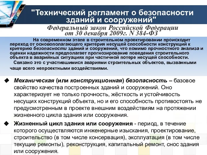 "Технический регламент о безопасности зданий и сооружений" Федеральный закон Российской Федерации