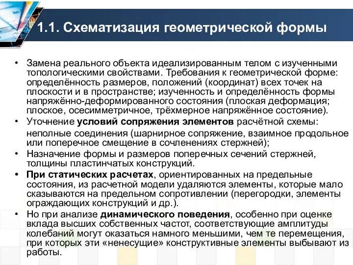 1.1. Схематизация геометрической формы Замена реального объекта идеализированным телом с изученными