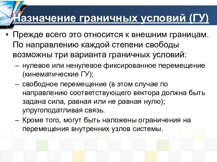 Назначение граничных условий (ГУ) Прежде всего это относится к внешним границам.