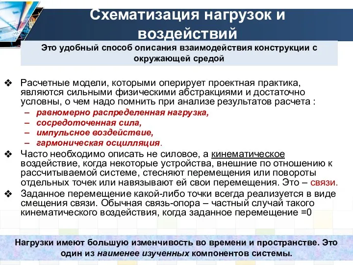 Схематизация нагрузок и воздействий Расчетные модели, которыми оперирует проектная практика, являются