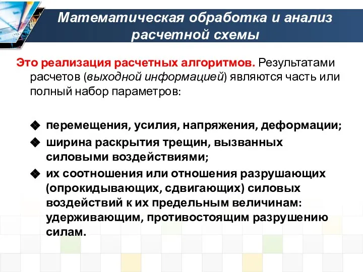 Математическая обработка и анализ расчетной схемы Это реализация расчетных алгоритмов. Результатами