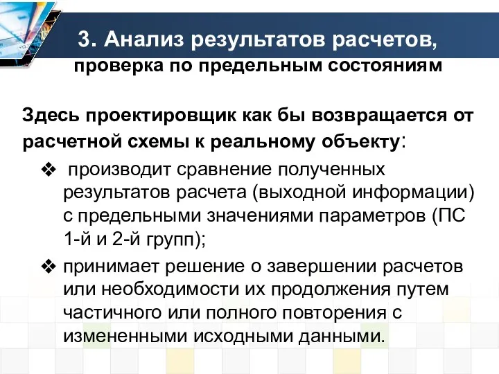 3. Анализ результатов расчетов, проверка по предельным состояниям Здесь проектировщик как