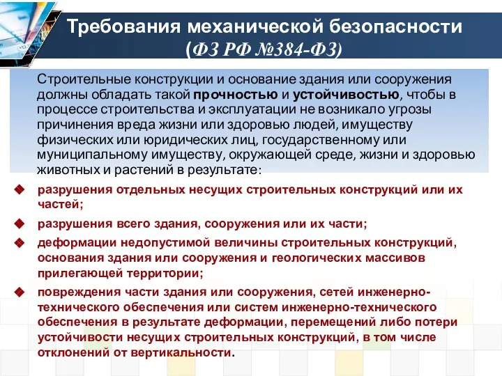 Требования механической безопасности (ФЗ РФ №384-ФЗ) Строительные конструкции и основание здания