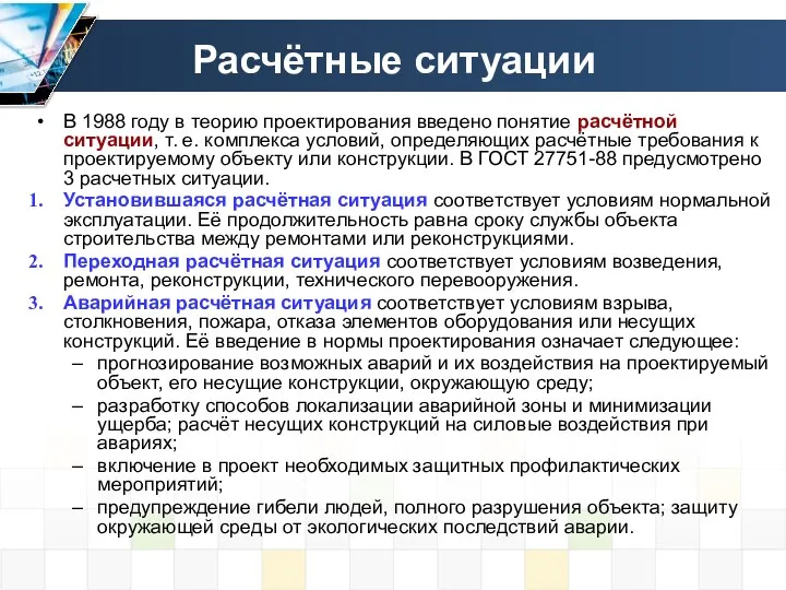 Расчётные ситуации В 1988 году в теорию проектирования введено понятие расчётной