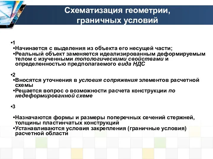 Схематизация геометрии, граничных условий 1 Начинается с выделения из объекта его