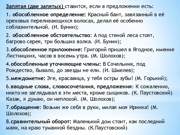 Запятая (две запятых) ставится, если в предложении есть: 1. обособленное определение: