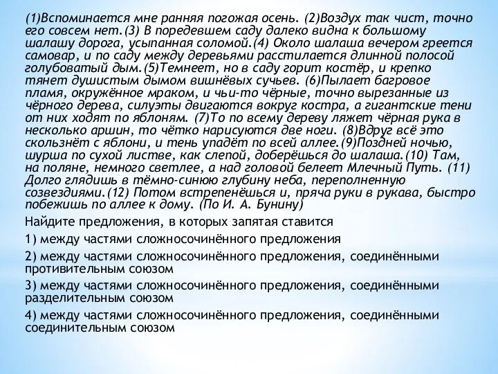 (1)Вспоминается мне ранняя погожая осень. (2)Воздух так чист, точно его совсем