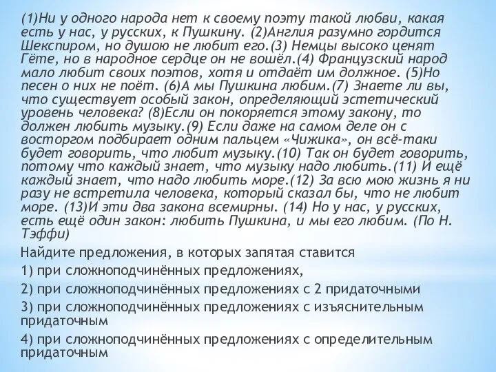 (1)Ни у одного народа нет к своему поэту такой любви, какая