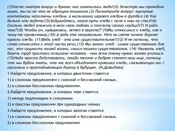 (1)Часто смотрю вокруг и думаю: как изменились люди!(2) Зачастую мы проходим