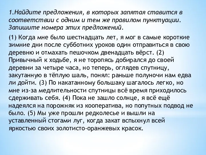 1.Найдите предложения, в которых запятая ставится в соответствии с одним и