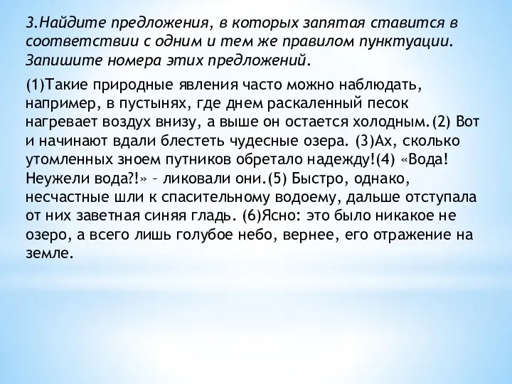 3.Найдите предложения, в которых запятая ставится в соответствии с одним и