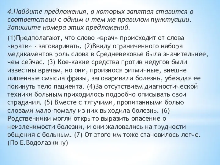 4.Найдите предложения, в которых запятая ставится в соответствии с одним и