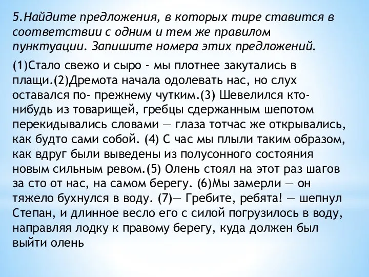 5.Найдите предложения, в которых тире ставится в соответствии с одним и