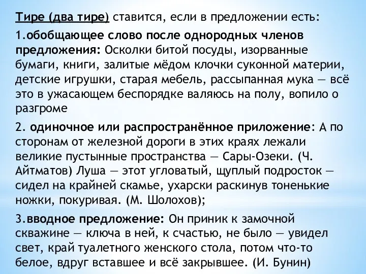 Тире (два тире) ставится, если в предложении есть: 1.обобщающее слово после