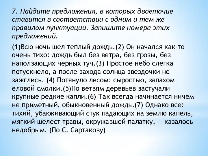 7. Найдите предложения, в которых двоеточие ставится в соответствии с одним