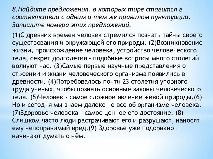 8.Найдите предложения, в которых тире ставится в соответствии с одним и