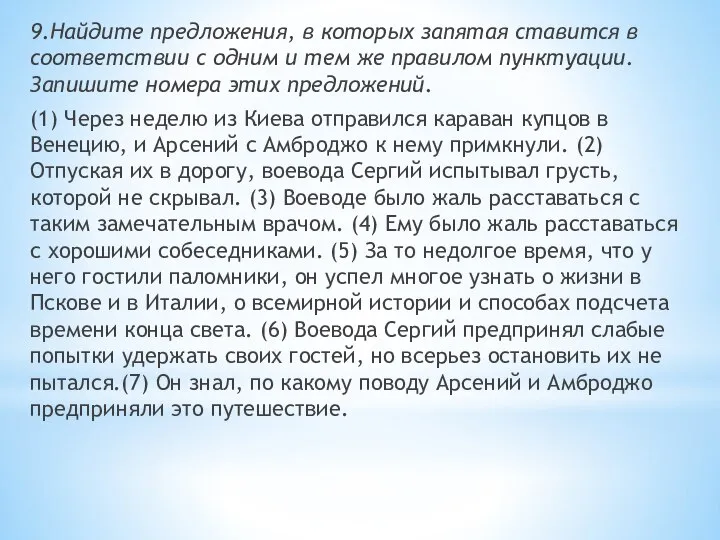 9.Найдите предложения, в которых запятая ставится в соответствии с одним и