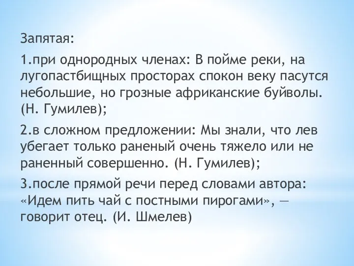 Запятая: 1.при однородных членах: В пойме реки, на лугопастбищных просторах спокон