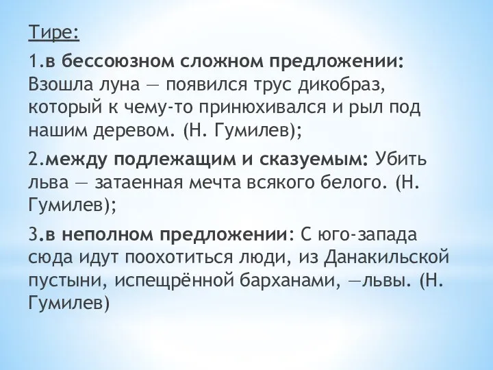 Тире: 1.в бессоюзном сложном предложении: Взошла луна — появился трус дикобраз,