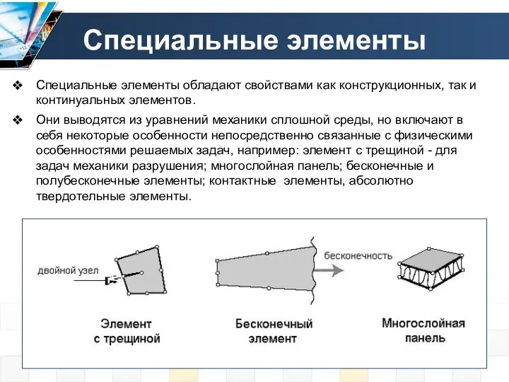 Специальные элементы Специальные элементы обладают свойствами как конструкционных, так и континуальных