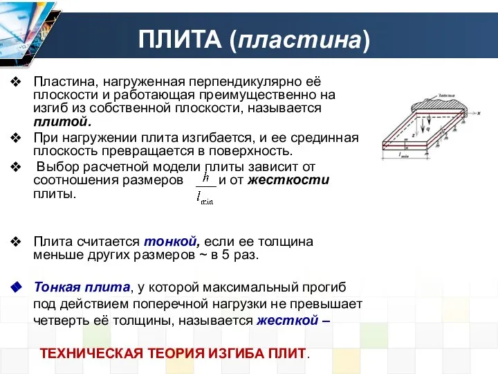 Пластина, нагруженная перпендикулярно её плоскости и работающая преимущественно на изгиб из