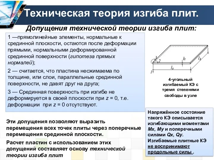 Техническая теория изгиба плит. Допущения технической теории изгиба плит: 1 —прямолинейные