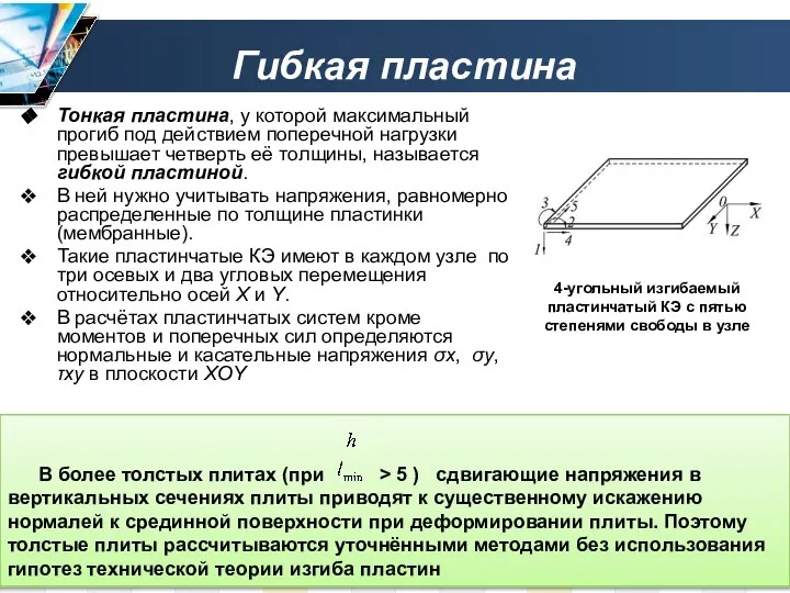 Гибкая пластина Тонкая пластина, у которой максимальный прогиб под действием поперечной