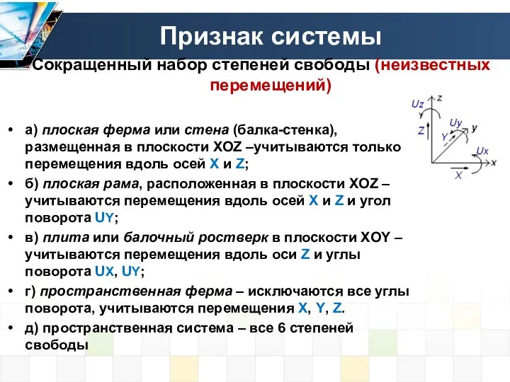 Признак системы Сокращенный набор степеней свободы (неизвестных перемещений) а) плоская ферма