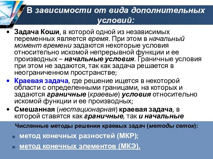 В зависимости от вида дополнительных условий: Задача Коши, в которой одной