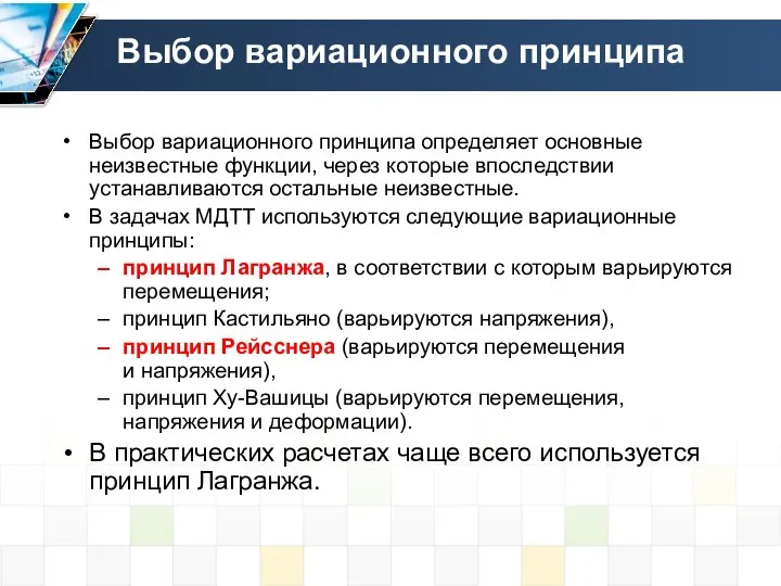 Выбор вариационного принципа Выбор вариационного принципа определяет основные неизвестные функции, через