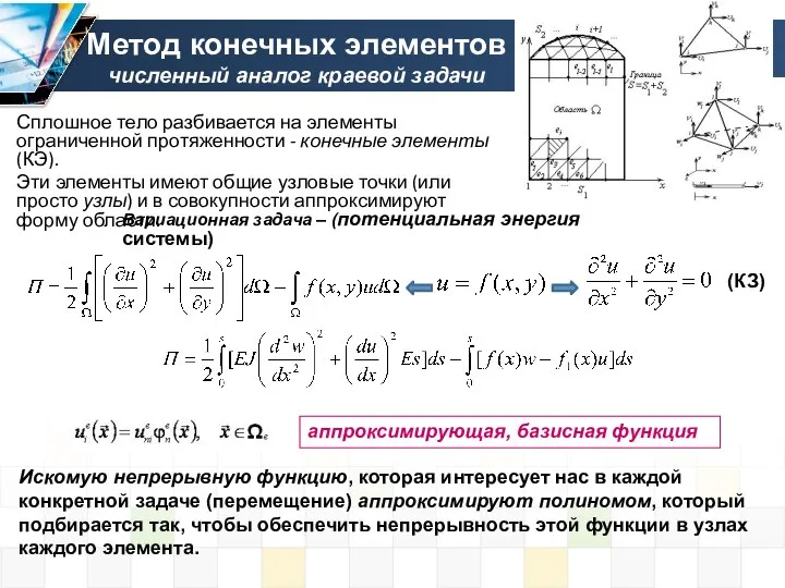 Метод конечных элементов численный аналог краевой задачи Сплошное тело разбивается на