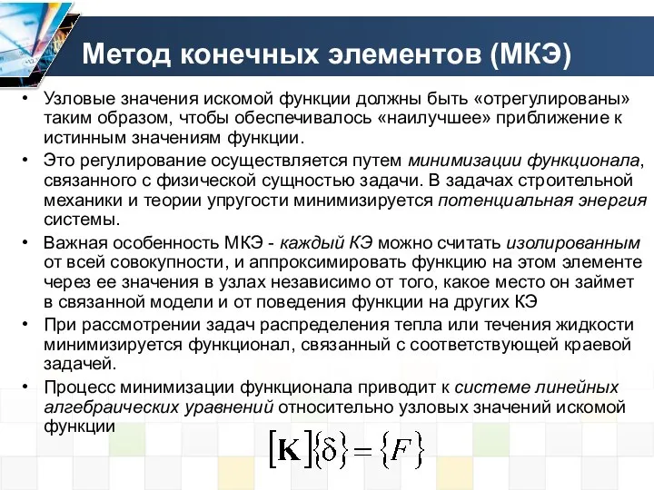 Метод конечных элементов (МКЭ) Узловые значения искомой функции должны быть «отрегулированы»