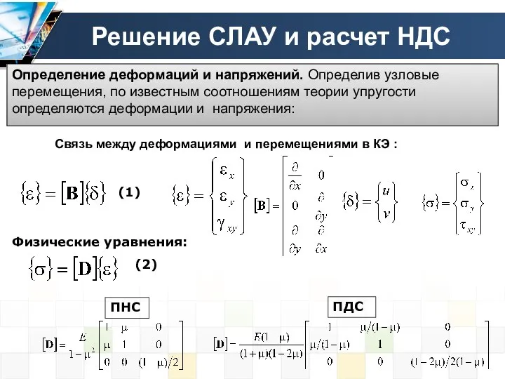 Решение СЛАУ и расчет НДС Определение деформаций и напряжений. Определив узловые