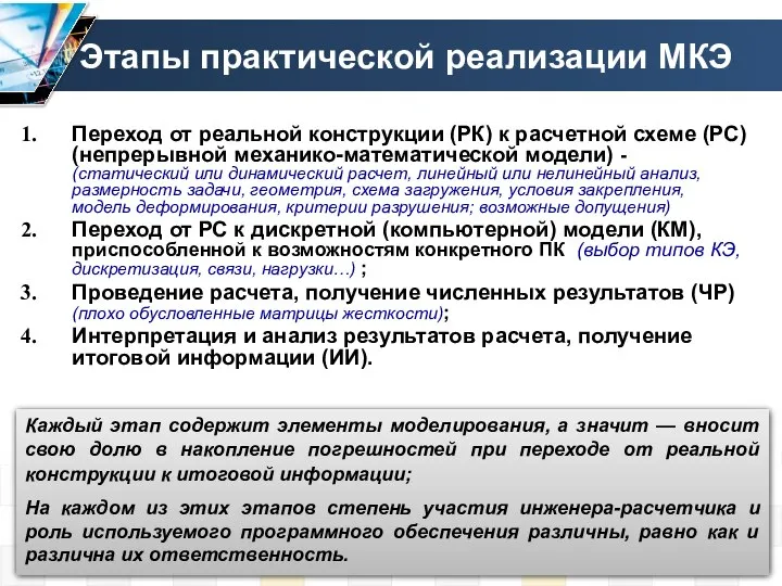 Этапы практической реализации МКЭ Переход от реальной конструкции (РК) к расчетной