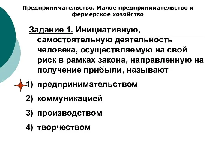 Предпринимательство. Малое предпринимательство и фермерское хозяйство Задание 1. Инициативную, самостоятельную деятельность