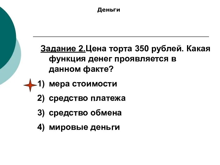Задание 2.Цена торта 350 рублей. Какая функция денег проявляется в данном
