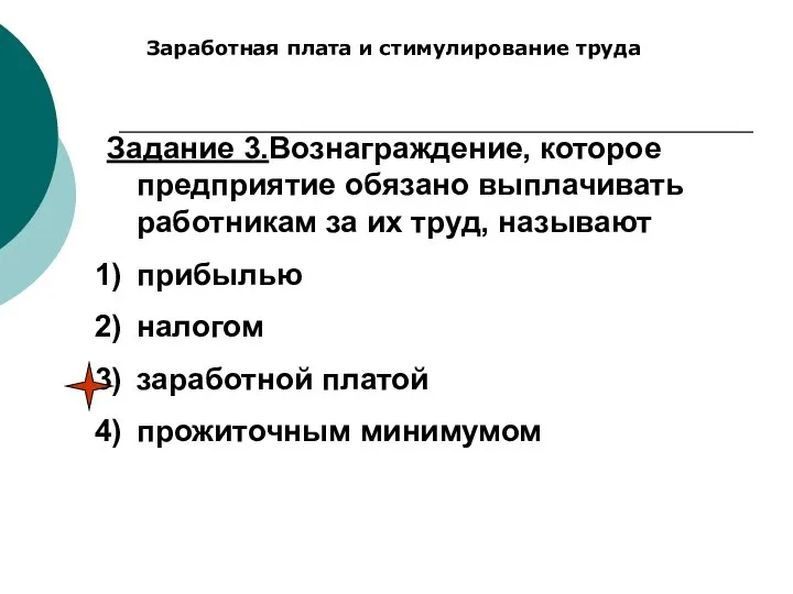 Заработная плата и стимулирование труда Задание 3.Вознаграждение, которое предприятие обязано выплачивать