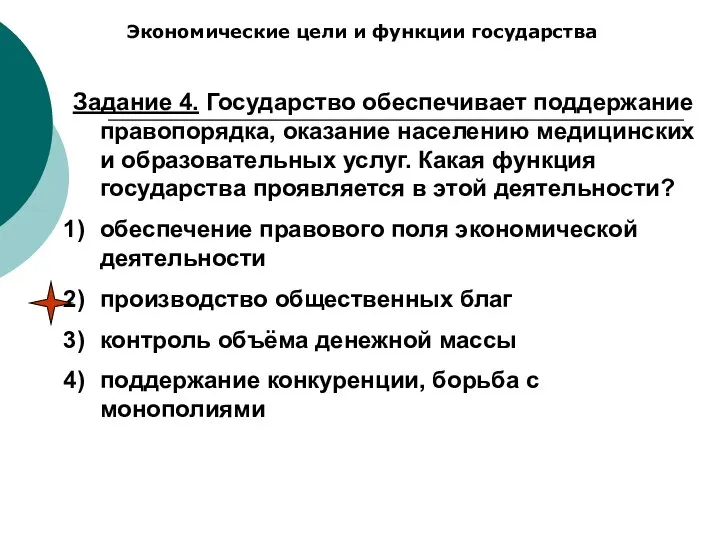 Экономические цели и функции государства Задание 4. Государство обеспечивает поддержание правопорядка,